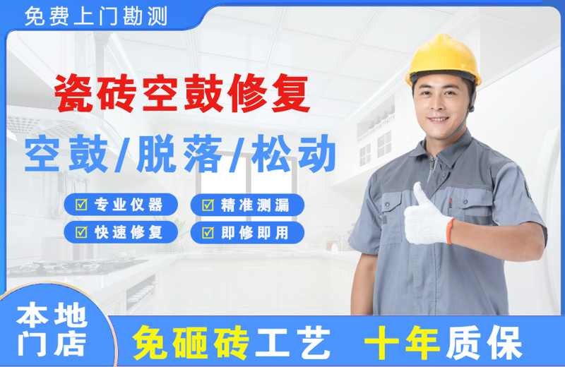 颍州瓷砖空鼓修复